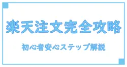 楽天市場 注文手順を完全攻略!初心者でも迷わない簡単ステップ解説