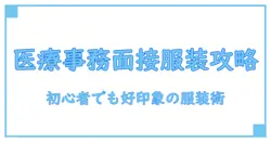 医療 事務 アルバイト 面接 服装を徹底解説：初心者でも好印象を残すポイント
