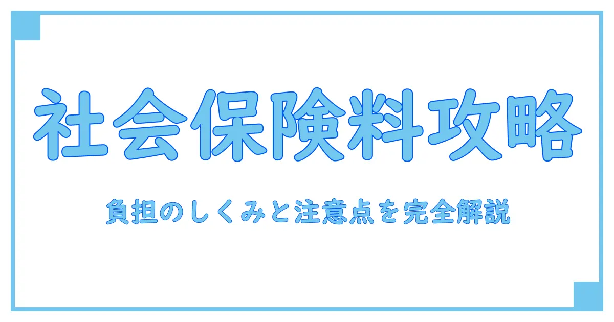 社会保険料 アルバイト 学生が知っておくべき基礎知識：負担のしくみと注意点