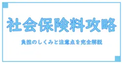 社会保険料 アルバイト 学生が知っておくべき基礎知識:負担のしくみと注意点