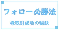 フォロースルーとは？株取引で成功するための必須テクニックを徹底解説！