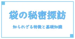 ショッピングバッグ・ビニール袋の知られざる特徴と知っておきたい基本知識