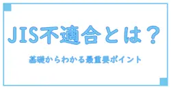 JIS不適合とは何か?基礎からわかりやすく解説する重要ポイント