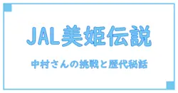 JALキャンペーンガール歴代と中村さんの歩みを徹底解説!