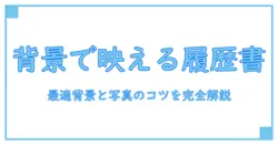 アルバイト 履歴書 写真 背景で差をつける！最適な背景と写真のコツ