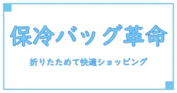 買い物かご折りたたみ保冷バッグで快適ショッピング！知らなきゃ損する便利機能とは？