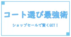 コート・ジャケット選びを極める！ショップチャンネルセールの賢い活用法とは？