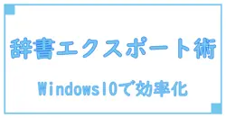【必見】ユーザー辞書を簡単にエクスポート!Windows10で効率アップする方法とは?