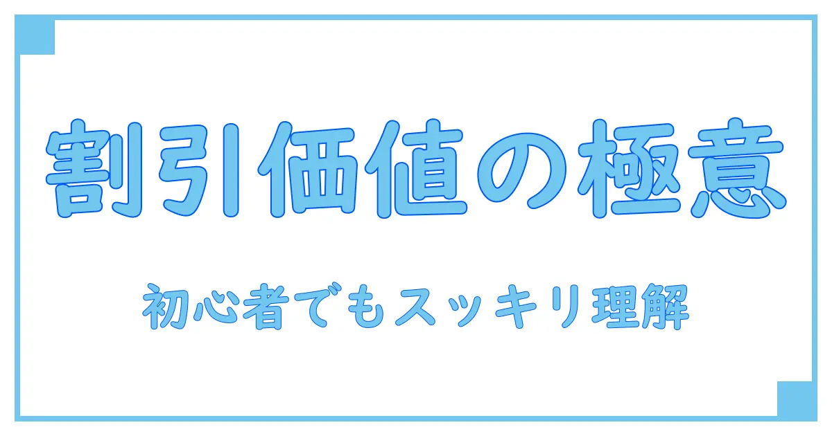 割引現在価値とは？初心者でもわかりやすく徹底解説！