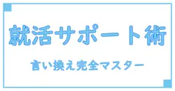 就活で使える！『サポート役』の言い換え完全ガイド