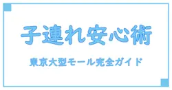 大型ショッピングモールで子連れも安心！東京で知っておきたいポイント完全ガイド