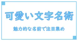 twitterで可愛い文字を使ったアカウント名の作り方！魅力的な名前で注目を集めよう