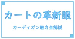 カートコバーンが愛したファッションの象徴!カーディガンの魅力を徹底解説
