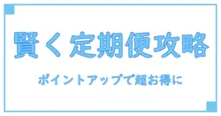 amazon ポイントアップキャンペーン 定期便で賢くお得に買い物を楽しむ方法