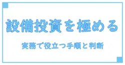 設備投資計画の立て方を徹底解説：実務で役立つ手順と判断ポイント
