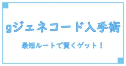 gジェネ プロモーションコード どこで入手?知識系ブログが解説する最短ルート!