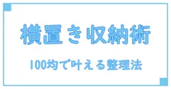 カラーボックス 収納 横置き 100均で叶えるスッキリ整理術!