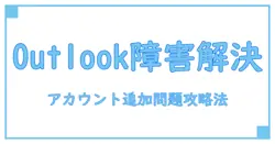 Outlook for Windowsでアカウント追加できない原因と対処法を徹底解説！