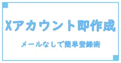 メールアドレスなしでできる!xアカウント作成の簡単ステップ徹底解説