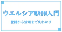 ウエルシア メンバー waon ポイント カード 登録 方法を徹底解説｜今すぐ始める実践ガイド