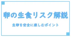 卵の消費期限は1日!? 生のまま食べる時の安全性と知っておくべきポイント
