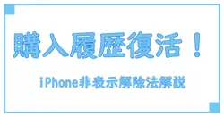 iPhone購入履歴の非表示解除方法を徹底解説！見えなくなったデータを取り戻す手順とは？