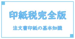 注文書・注文請書に必要な印紙金額とは？押さえるべき知識を徹底解説！