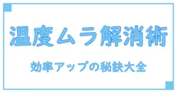 カートリッジヒーターの温度ムラを完全解説!原因と対策で効率アップ