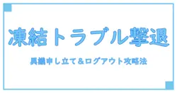x凍結で異議申し立てができない!ログアウトもできない時の対処法とは?
