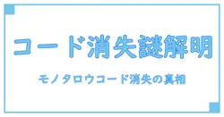 モノタロウ キャンペーンコードが消えた？原因と対処法を徹底解説！
