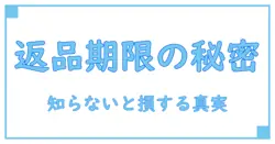 しまむら 返品 は いつまで？知らないと損する返品期限の真実！