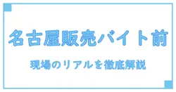 名古屋 販売スタッフ バイトを始める前に知るべき基本と現場のリアル