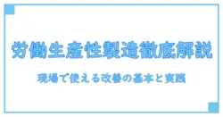 労働生産性 指標 製造業を徹底解説：現場で使える基本と改善のヒント