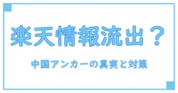 楽天での注文情報が中国アンカーに？知っておきたい真実と安全対策