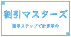 小学生でもわかる！割引計算方法の簡単ステップ
