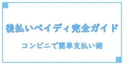 後払いペイディとは？コンビニで簡単に使える支払い方法を徹底解説！