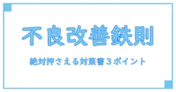 加工不良 対策書で絶対に抑えるべき改善ポイントとは?