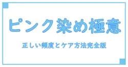 カラートリートメント ピンクの頻度は？知っておくべき正しい使い方とケア方法