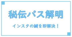 知らなきゃ損！インスタ パスワード確認する方法を徹底解説