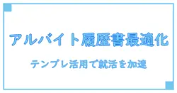 アルバイト 履歴書 ダウンロード 志望動機なし: 書類作成の基礎を徹底解説