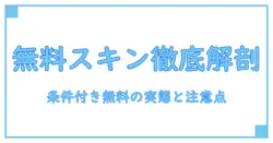 switch×マイクラのマーケットプレイスでのスキンは無料なのか?徹底解説