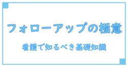 フォローアップミルクとは?看護の現場で知っておくべき基礎知識
