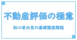 不動産評価証明書とは？初心者にもわかる基礎知識と重要ポイントを徹底解説！