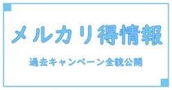 メルカリ キャンペーン一覧 過去まとめ!知っておくべきお得情報の全貌