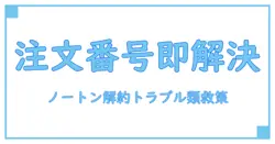 ノートンの解約で注文番号がわからない?今すぐ試せる簡単対処法を徹底解説!