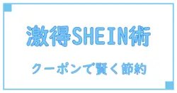 知らないと損する！shein クーポンコード 入れ方を徹底解説