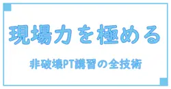 非破壊検査 pt 講習会で学ぶ、現場で即戦力になる検査技術の全体像