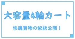 ショッピングカート 4輪 大容量の魅力と選び方を徹底解説！毎日の買い物が快適に変わる秘訣