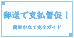 支払督促申立書を郵送で簡単提出!必要な手順と注意点を徹底解説