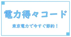 東京電力の利用開始で使えるキャンペーンコード徹底解説!今すぐ得する方法とは?
